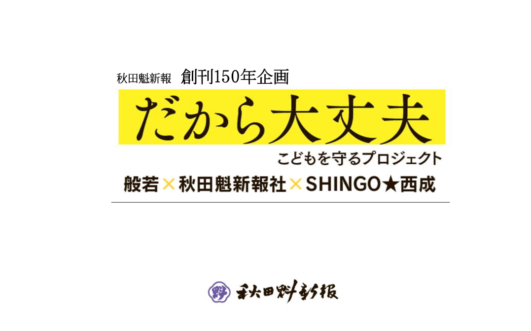 秋田魁新報社 創刊150年の記念企画「だから大丈夫～こどもを守るプロジェクト～」へ協賛いたします